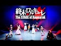 「終末のワルキューレ」~The STAGE of Ragnarok~ 公演ダイジェスト[終ワルステ]