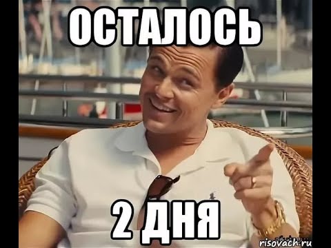 До новогоднего розыгрыша 2 ДНЯ
