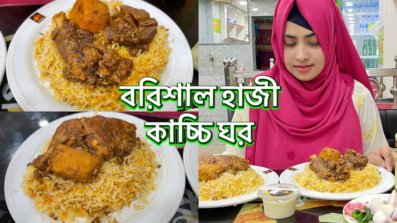 বরিশালের হাজী কাচ্চি ঘর এর কাচ্চির স্বাদ আসলে কেমন🧐॥কাচ্চি বিরিয়ানী🥰