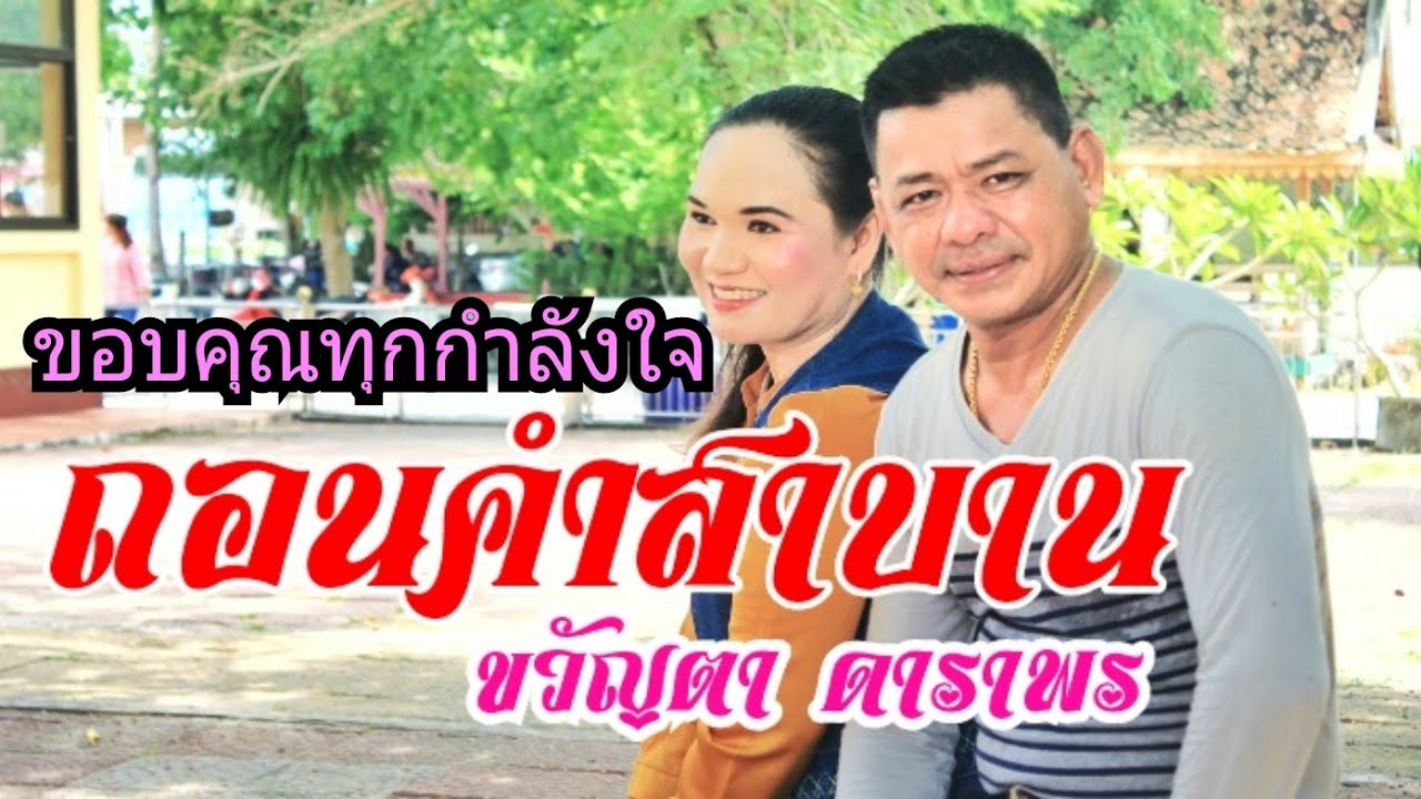 ถอนคำสาบาน  ขวัญตา ดาราพร