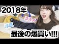 2018年最後の大量購入品紹介！コスメも冬服も