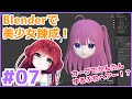 【生放送版】Blender で美少女錬成講座 その7 サイドテールのモデリング・髪全体の微調整