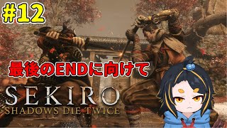 【SEKIRO】ぱぱぱっと駆け抜けるぞ！ ＃12