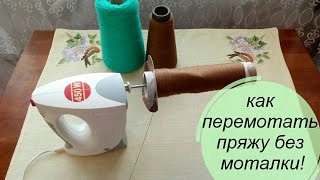 картинка: Как перемотать бобинную пряжу без моталки с помощью миксера.