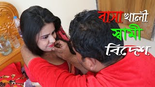 বাসা খালী স্বামী বিদেশ | Bangla New Short Film l Mithila Express
