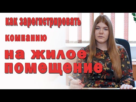 Как зарегистрировать компанию на жилое помещение?
