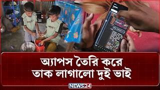ইউটিউব দেখে মোবাইল অ্যাপস তৈরি করলো আপন দুই ভাই! | NEWS24 Special screenshot 3