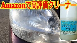 アマゾンで高評価のヘッドライト磨きを使ってみた アマゾンで高評価のヘッドライト磨きを使ってみた