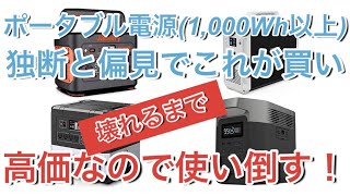 ポータブル電源(1,000Wh以上)独断と偏見でこれが買い！JacKery1000 suaoki G1000 MAXOAK EB150 EFDELTA【7,000回再生突破】