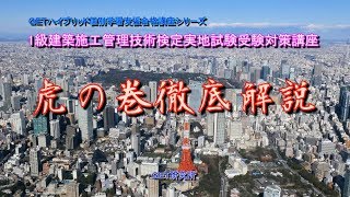 平成30年度 1級建築施工管理技術検定実地試験虎の巻（精選模試）徹底解説講座
