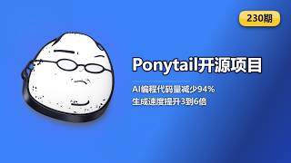 【230期】PonytailAI编程偷懒开源项目 #开源项目 #AI编程 #Ponytail #GitHub #程序员 #代码优化