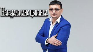 Алмас Багратиони - Нагадала Мне Цыганка