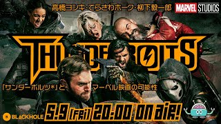 『サンダーボルツ*』と、マーベル映画の可能性（高橋ヨシキ＋てらさわホーク＋柳下毅一郎）　#blackholetv