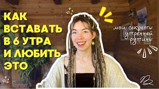 картинка: Как вставать в 6 утра и любить это // секреты ранних подъемов
