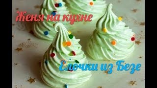 Елочки Безе.Легкая вкусная доступная вкусняшка на Новый год. Удиви своих любимых 2021 год
