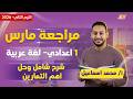 عربي اولى اعدادي مراجعة شهر مارس عربي اولي اعدادي مستر محمد اسماعيل عربي اولى اعدادي مراجعة شهر مارس عربي اولي اعدادي مستر محمد اسماعيل
