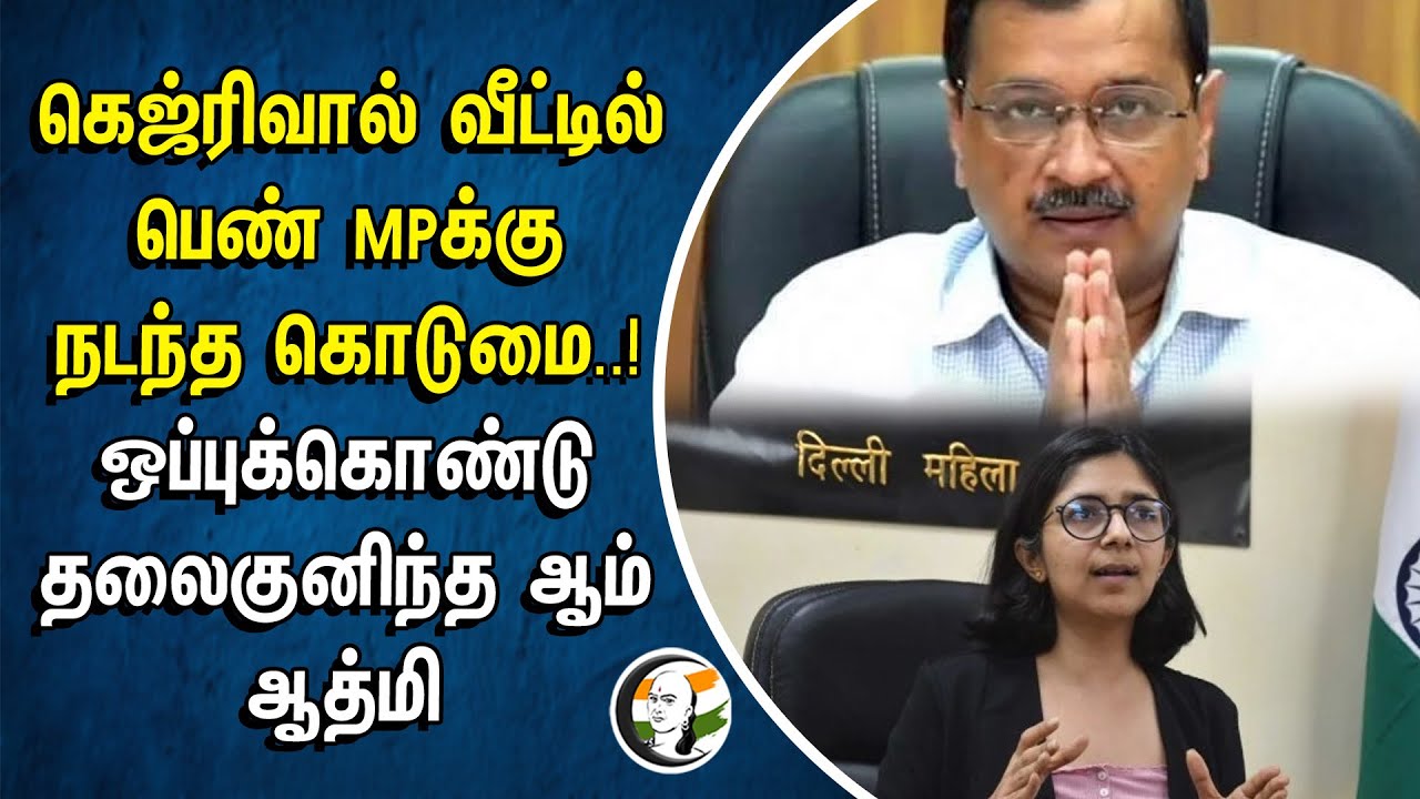 ⁣Kejriwal வீட்டில் பெண் MPக்கு நடந்த கொடுமை..! ஒப்புக்கொண்டு தலைகுனிந்த ஆம் ஆத்மி | AAP | Delhi