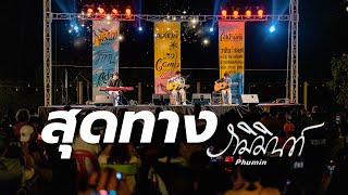 สุดทาง - ภูมิมินท์ [ หลงวัด ]  คาเฟ่แคมป์ นครศรีธรรมราช