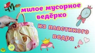 ♔ СТИЛЬНОЕ ВЕДЕРКО ♔ Как декорировать мусорное ведро(В этом видео мы дополняем интерьер комнаты при помощи стильного мусорного ведра. Посмотрите наш видео урок..., 2015-04-03T18:28:31.000Z)