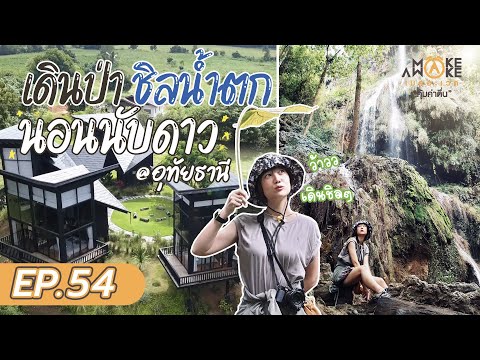 Make Awake คุ้มค่าตื่น - เดินป่า ชิลน้ำตก นอนนับดาว อุทัยธานี | EP.54