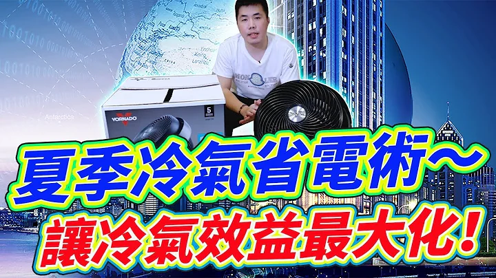 夏季冷气省电术 涡流空气循环 让冷气效益最大化 Feat. 美国VORNADO沃拿多 735B-TW 涡流空气循环机 - 天天要闻