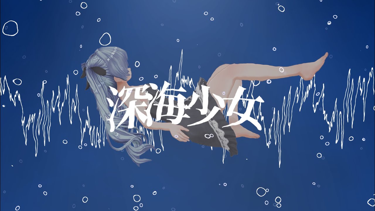 映像 #143 ： 深海少女 - YouTube