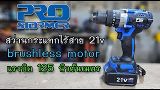 รีวิว สว่านกระแทก Prostormer 125 นิวตันเมตร เจาะได้ทุกอย่างแต่ต้องรู้จักนิสัยเค้าด้วยนะ??