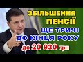 Збільшення ПЕНСІЇ відбудеться ще ТРИЧІ  до кінця року - коли і кому добавлять до 20930 гривень.