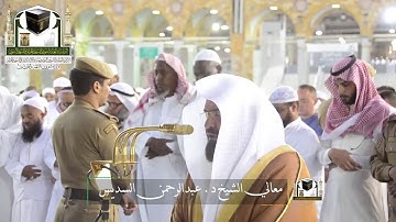 ‏تلاوة معالي الشيخ د.‎#عبدالرحمن_السديس من صلاة المغرب 10 ذو القعدة 1439 هـ  ‎#سورة_الأعراف  ‎