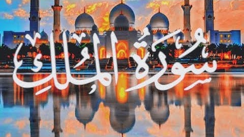 السورة التي تنجيك من عذاب القبر / سورة الملك تلاوه خاشعة  Surah Al-Mulk quran karim