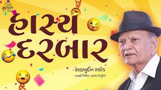 Hasya Darbar | Hit Gujarati Jokes Of Shahbuddin Rathod