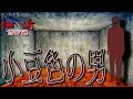 【怖い話傑作選】だぁ~れも知らない怖い話 傑作選【小豆色の男】※話者:大福さん