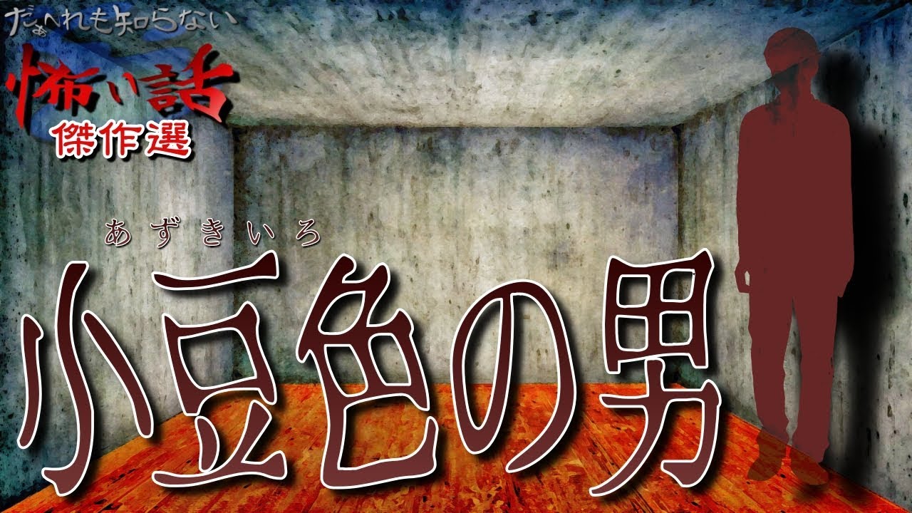 【怖い話傑作選】だぁ～れも知らない怖い話 傑作選【小豆色の男】※話者：大福さん