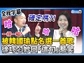 【全程字幕】一搭一唱！被韓國瑜點名選首歌　徐巧芯妙回「這句」全場笑翻 @ChinaTimes image