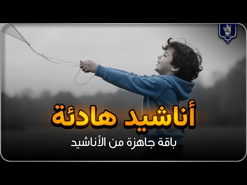 اجمل واروع الاناشيد على اليوتيوب باقة مختارة بدون إيقاع HD