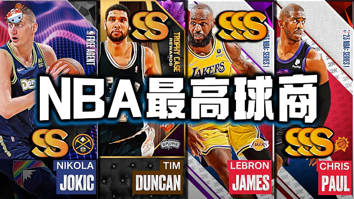 【冷飯說】盤點NBA球商最高的十位球員：Tim Duncan運用心理學，制霸球場！LeBron James超人類記憶力，也僅排第四！ - 天天要聞