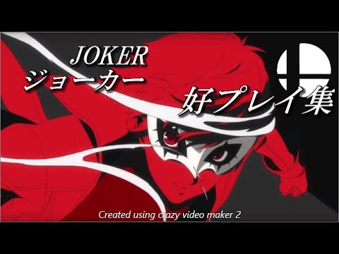 【スマブラSP】ジョーカー好プレイ集