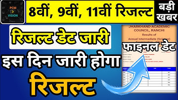 बड़ी खबर : रिजल्ट डेट जारी | jac Board class 8 9th 11th result kab aaega | jac Board result 2022