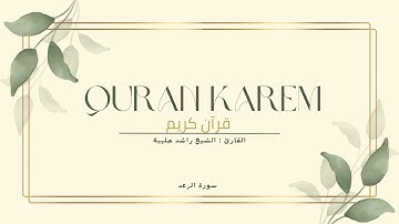 قرآن كريم | سورة الرعد | القارئ الشيخ راشد الحليبة | The Holy Quran | Surat Ar-Ra'd 🌿🍃
