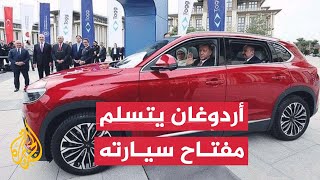 أول مشتر للسيارة.. أردوغان يتسلم مفتاح سيارته من طراز 