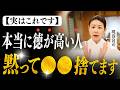 【99％が知らない】本当に器が大きい人ほど黙って“これ”を捨てています｜人徳・徳が高い人の特徴