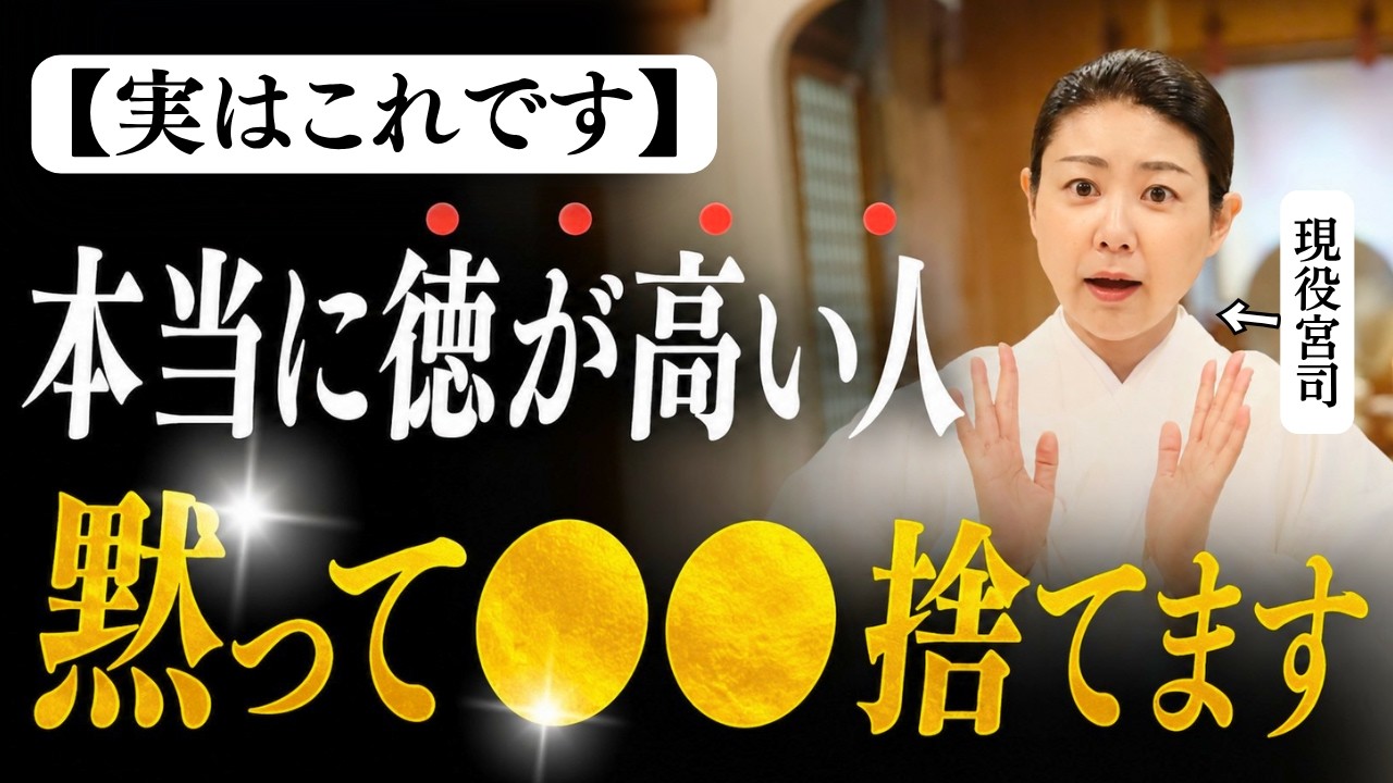 【99％が知らない】本当に器が大きい人ほど黙って“これ”を捨てています｜人徳・徳が高い人の特徴