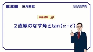 【高校　数学Ⅱ】　三角関数２９　直線のなす角　（１９分）