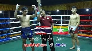 มวยคาดเชือกไทย-เมียน - ၿမန္မာ လိက္ေဝွ႔ 2019