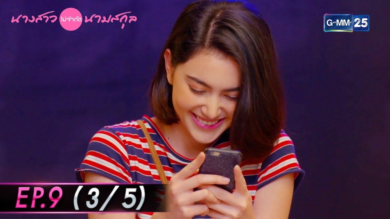 นางสาวไม่จำกัดนามสกุล | EP.9 (3/5) | 29 ธ.ค. 64 | GMM25