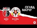 Верес - Волинь - 2:0. Огляд матчу / Перемога у рівненсько-волинському дербі!