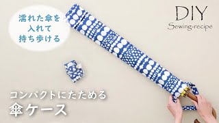 【ハンドメイド・作り方】コンパクトにたためる傘ケース / ミシンで作る [ DIY ] Umbrella case