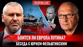 БОИТСЯ ЛИ ЕВРОПА ПУТИНА? БЕСЕДА С ЮРИЕМ ФЕЛЬШТИНСКИМ