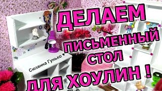 №4: Как сделать письменный стол для Хоулин \ How to make a desk(Всем привет !!! В этом видео я покажу как сделать письменный стол для Хоулин )) Мой второй канал: https://www.youtube.com/c..., 2016-05-03T09:17:06.000Z)