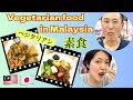 Vegetarian Food Japanese Review in KL【マレーシアグルメレビュー】クアラルンプールでベジタリアン料理を味わってみた！